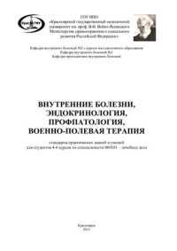 cover of the book Внутренние болезни, эндокринология, профпатология, военно-полевая терапия: стандарты практических знаний и умений