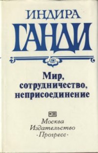 cover of the book Мир, сотрудничество, неприсоединение