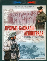 cover of the book Прорыв блокады Ленинграда. Эпизоды великой осады