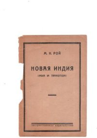 cover of the book Новая Индия