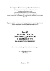 cover of the book Толерантность: Проблемы, дискуссии и возможности концептуализации