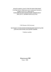 cover of the book Методы и технологии повышения нефтеотдачи для коллекторов Западной Сибири