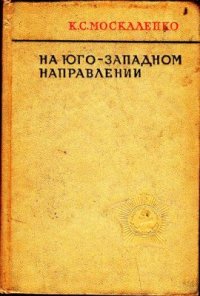 cover of the book На Юго-Западном направлении. Воспоминания командарма. Книга I