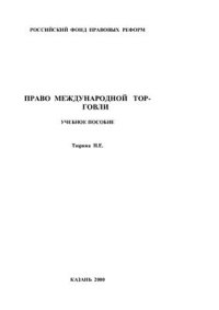 cover of the book Право международной торговли