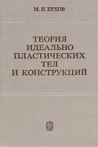 cover of the book Теория идеально пластических тел и конструкций