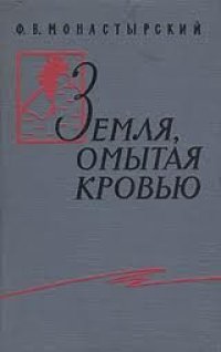 cover of the book Земля, омытая кровью