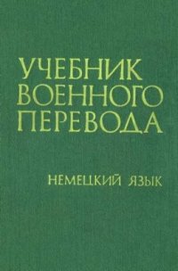 cover of the book Учебник военного перевода. Немецкий язык