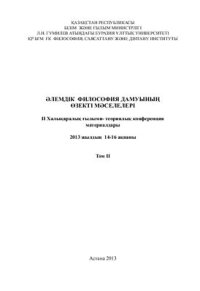 cover of the book Актуальные проблемы развития мировой философии: Мат-лы II междунар. науч.-теорет. конф. (14-16 февраля 2013 г., Астана, Казахстан) в 2-х тт