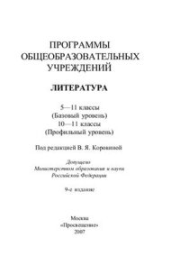 cover of the book Программы общеобразовательных учреждений. Литература: 5-11 классы (Базовый уровень), 10-11 классы (Профильный уровень)