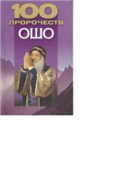 cover of the book 100 пророчеств Ошо