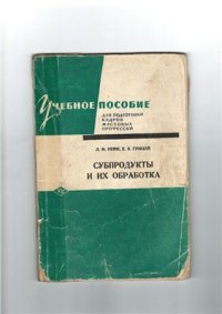 cover of the book Субпродукты и их обработка