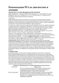 cover of the book Рекомендации РГА: Диагностика и лечение функциональной диспепсии