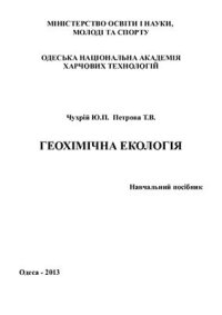 cover of the book Геохімічна екологія