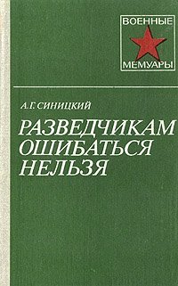 cover of the book Разведчикам ошибаться нельзя