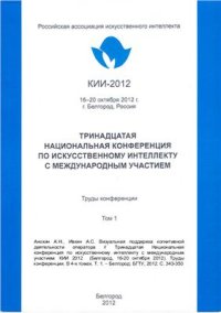 cover of the book Визуальная поддержка когнитивной деятельности оператора