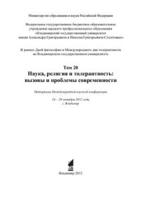 cover of the book Наука, религия и толерантность: вызовы и проблемы современности