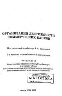 cover of the book Организация деятельности коммерческих банков