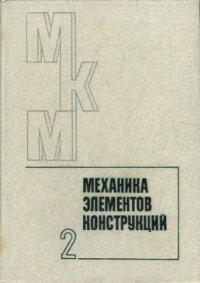 cover of the book Механика композитных материалов и элементов конструкций. Том 2: Механика элементов конструкций