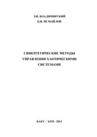 cover of the book Синергетические методы управления хаотическими системами