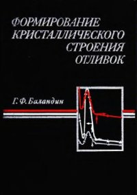 cover of the book Формирование кристаллического строения отливок. Кристаллизация в литейной форме