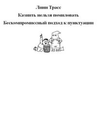 cover of the book Казнить нельзя помиловать. Бескомпромиссный подход к пунктуации