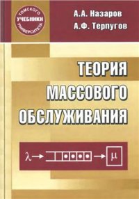 cover of the book Теория массового обслуживания