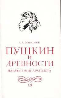 cover of the book Пушкин и древности. Наблюдения археолога