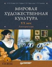 cover of the book Мировая художественная культура. XX век. Литература