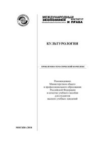 cover of the book Культурология: Проблемно-тематический комплекс