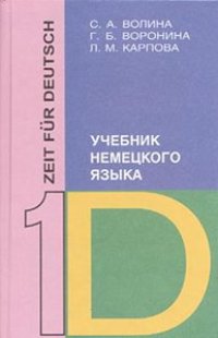 cover of the book Zeit für Deutsch 1. Аудиоприложение