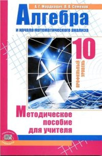 cover of the book Алгебра и начала математического анализа. 10 класс (профильный уровень): методическое пособие для учителя