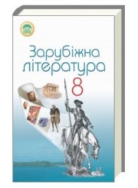 cover of the book Зарубіжна література. 8 клас