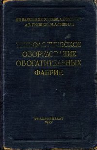 cover of the book Технологическое оборудование обогатительных фабрик. Часть 1 (Расчёт и выбор оборудования)