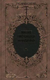 cover of the book Житие протопопа Аввакума, им самим написанное