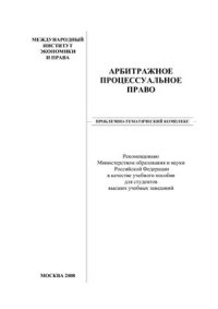 cover of the book Арбитражное процессуальное право