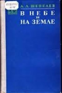 cover of the book В небе и на земле