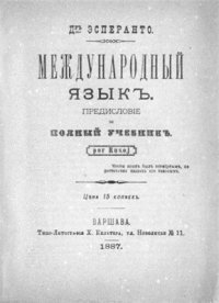 cover of the book Международный язык. Предисловие и полный учебник. Por Rusoj