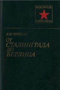 cover of the book От Сталинграда до Берлина