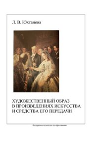 cover of the book Художественный образ в произведениях искусства и средства его передачи