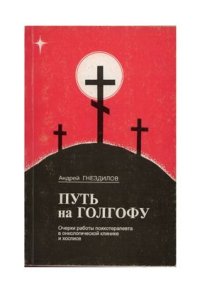 cover of the book Путь на голгофу. Очерки работы психотерапевта в онкологической клинике и хосписе