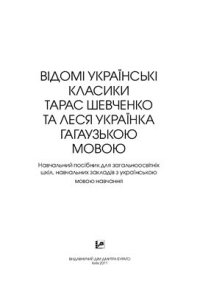 cover of the book Відомi Українські класики Тарас Шевченко та Леся Українка гагаузькою мовою: навчальний посібник