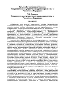 cover of the book Государственное управление здравоохранением в Российской Федерации