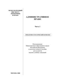 cover of the book Административное право. Часть 2