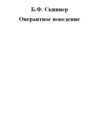 cover of the book Оперантное поведение