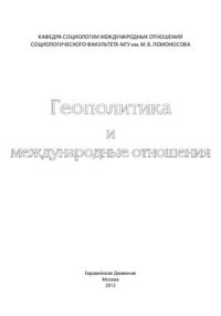 cover of the book Геополитика и Международные Отношения. Том 1