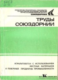 cover of the book Асфальтобетон с использованием местных материалов и побочных продуктов промышленности