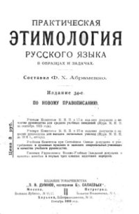 cover of the book Практическая этимология русского языка в образцах и задачах