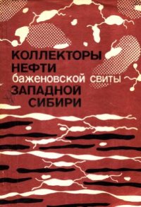 cover of the book Коллекторы нефти баженовской свиты Западной Сибири