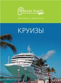 cover of the book Время отдыхать с удовольствием!