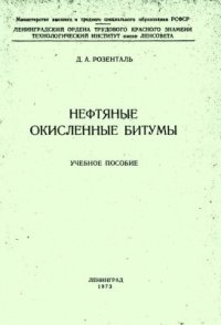 cover of the book Нефтяные окисленные битумы